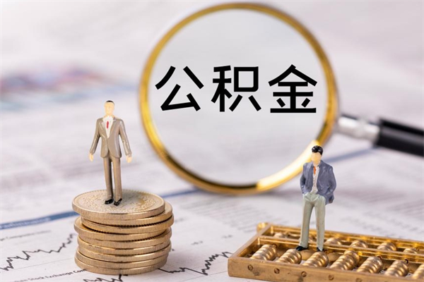 新泰的公积金封存了怎么取（公积金已封存怎么取）