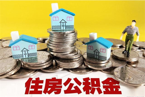 新泰离职后公积金怎么取（离职后,公积金如何提取）