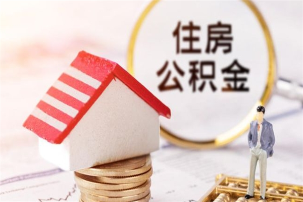 新泰公积金怎么取出来租房（公积金怎么能取出来?租房最全提取攻略!）