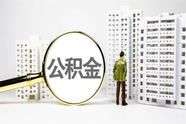 新泰离职了公积金怎么取出来用（离职之后公积金怎么取出）