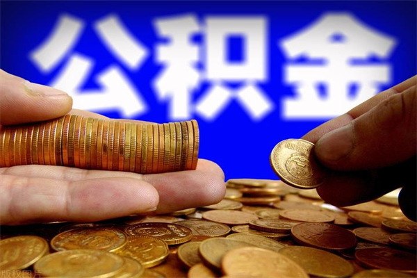 新泰个人住房公积金取出流程（住房公积金个人怎么取）