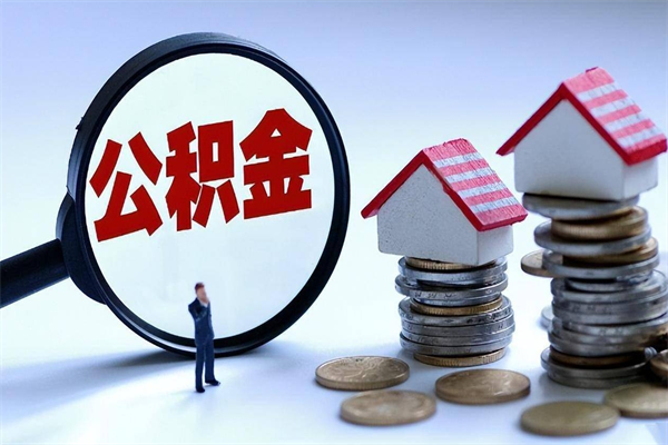 新泰封存市管公积金提出（封存的公积金提取条件）