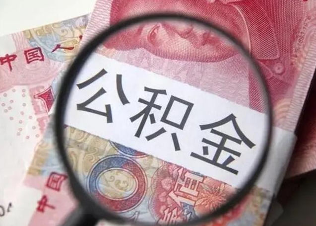 新泰离职了公积金怎么代取（离职了公积金去哪取）