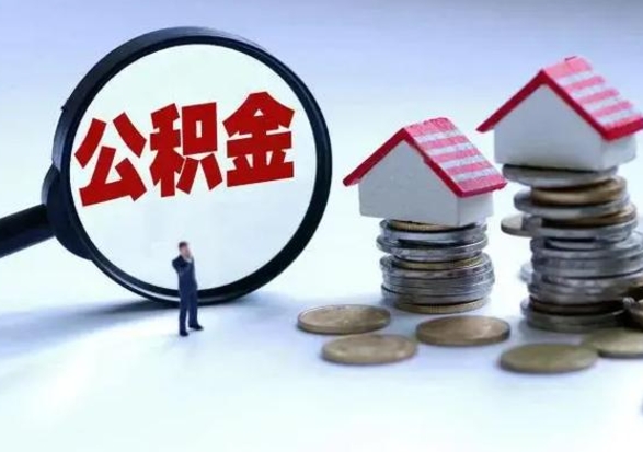 新泰离职后公积金怎么取（离职后,公积金如何提取）