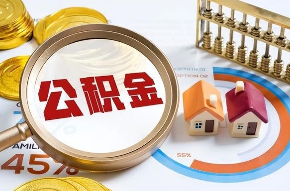 新泰公积金的取办理（取住房公积金流程）