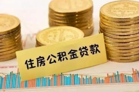 新泰离职后取住房公积金需要什么手续（离职后取住房公积金需要哪些资料）