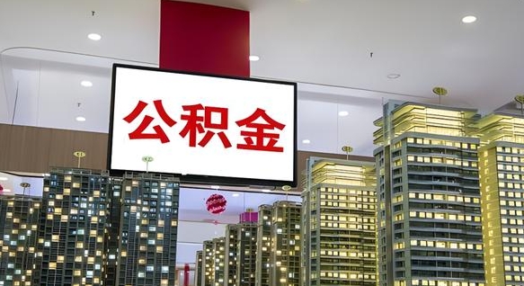 新泰电力封存的公积金怎么取（电力系统公积金提取）