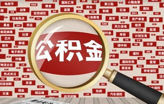 新泰公积金封存可以取吗（公积金封存可以提取公积金吗）
