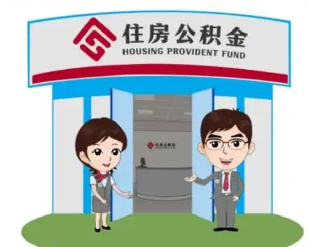 新泰离职多久公积金能取出来（离职公积金多久可以全部提取吗）